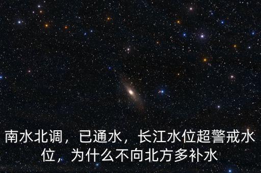 南水北調(diào)，已通水，長(zhǎng)江水位超警戒水位，為什么不向北方多補(bǔ)水
