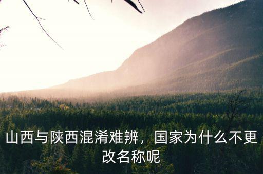 山西與陜西混淆難辨，國(guó)家為什么不更改名稱呢