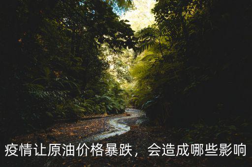 疫情讓原油價(jià)格暴跌，會(huì)造成哪些影響