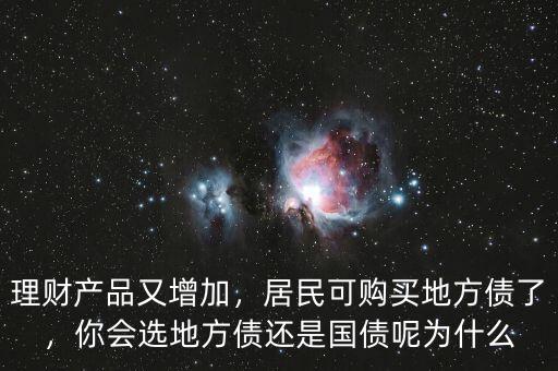 理財(cái)產(chǎn)品又增加，居民可購(gòu)買地方債了，你會(huì)選地方債還是國(guó)債呢為什么