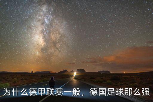 為什么德甲聯(lián)賽一般，德國(guó)足球那么強(qiáng)