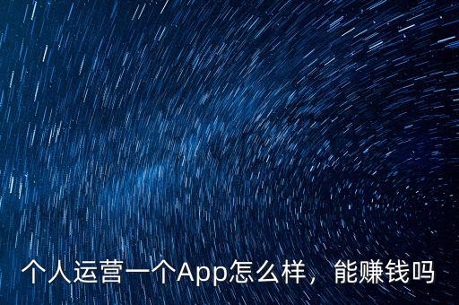 個人運營一個App怎么樣，能賺錢嗎