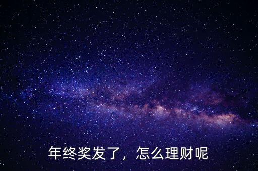 年終獎發(fā)了，怎么理財呢