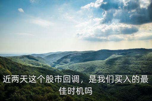 近兩天這個股市回調(diào)，是我們買入的最佳時機(jī)嗎