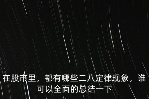 在股市里，都有哪些二八定律現(xiàn)象，誰(shuí)可以全面的總結(jié)一下
