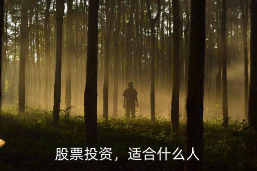 股票投資，適合什么人