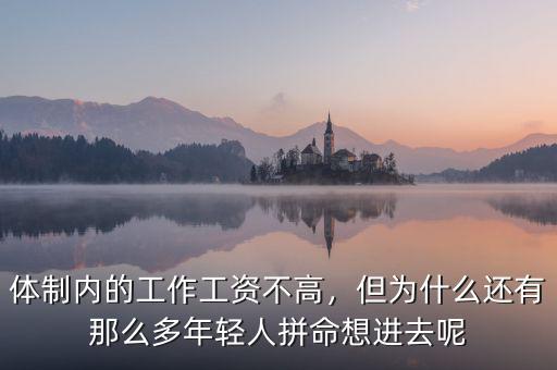 體制內(nèi)的工作工資不高，但為什么還有那么多年輕人拼命想進(jìn)去呢