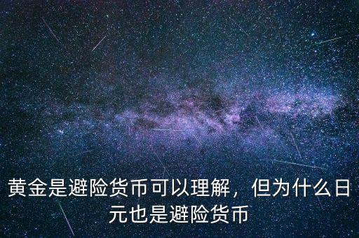 黃金是避險貨幣可以理解，但為什么日元也是避險貨幣
