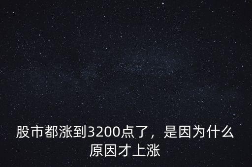 股市都漲到3200點(diǎn)了，是因?yàn)槭裁丛虿派蠞q