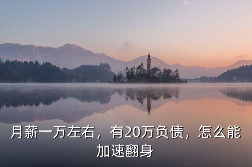 月薪一萬左右，有20萬負債，怎么能加速翻身