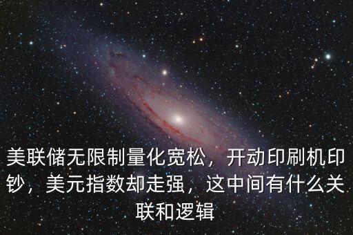 美聯(lián)儲無限制量化寬松，開動印刷機(jī)印鈔，美元指數(shù)卻走強(qiáng)，這中間有什么關(guān)聯(lián)和邏輯