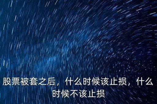 股票被套之后，什么時候該止損，什么時候不該止損