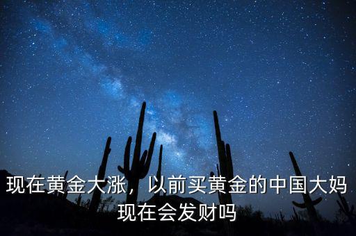 現(xiàn)在黃金大漲，以前買(mǎi)黃金的中國(guó)大媽現(xiàn)在會(huì)發(fā)財(cái)嗎