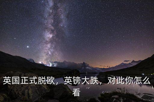 英國正式脫歐，英鎊大跌，對此你怎么看