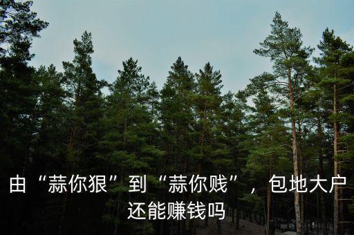 由“蒜你狠”到“蒜你賤”，包地大戶還能賺錢嗎