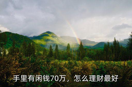 手里有閑錢70萬(wàn)，怎么理財(cái)最好