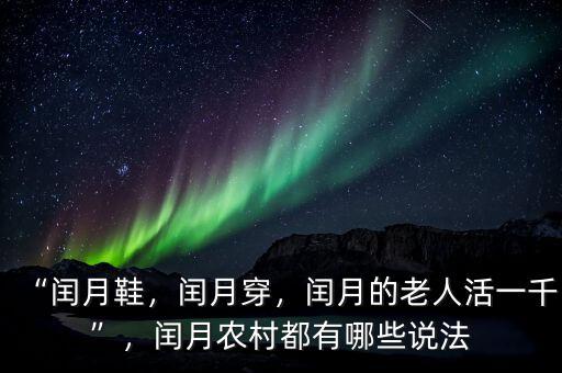 “閏月鞋，閏月穿，閏月的老人活一千”，閏月農(nóng)村都有哪些說(shuō)法
