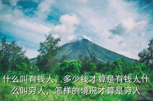 什么叫有錢人，多少錢才算是有錢人什么叫窮人，怎樣的境況才算是窮人