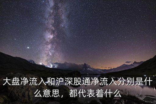 大盤凈流入和滬深股通凈流入分別是什么意思，都代表著什么