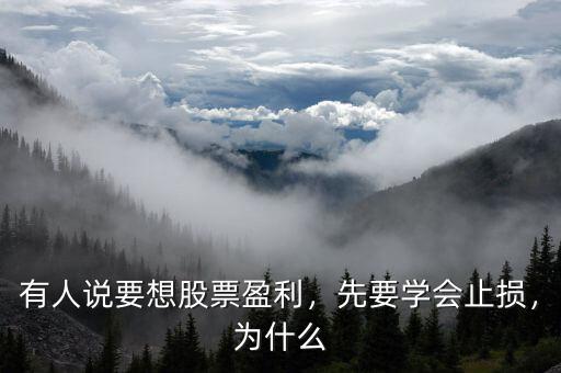 有人說要想股票盈利，先要學會止損，為什么