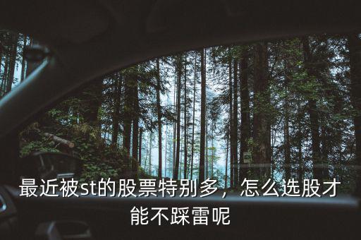 最近被st的股票特別多，怎么選股才能不踩雷呢