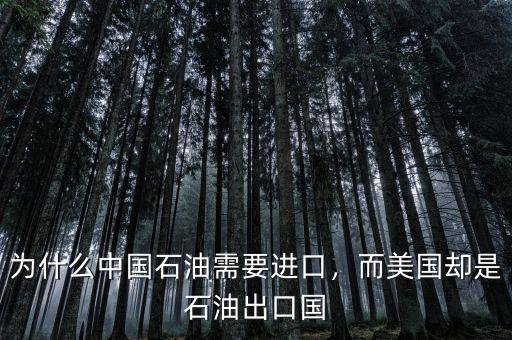 為什么中國(guó)石油需要進(jìn)口，而美國(guó)卻是石油出口國(guó)