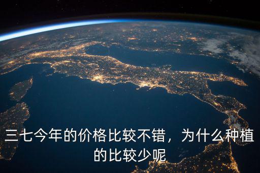 三七今年的價(jià)格比較不錯，為什么種植的比較少呢