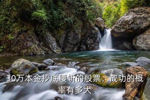 30萬(wàn)本金抄底腰斬的股票，成功的概率有多大