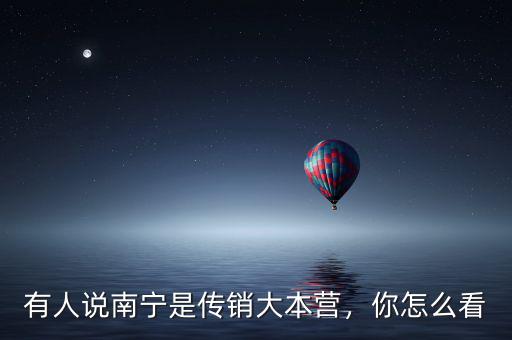 有人說(shuō)南寧是傳銷大本營(yíng)，你怎么看