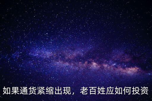 如果通貨緊縮出現(xiàn)，老百姓應(yīng)如何投資