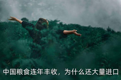 中國糧食連年豐收，為什么還大量進口