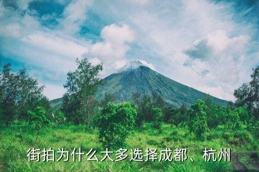街拍為什么大多選擇成都、杭州
