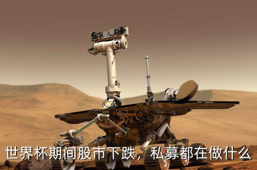 世界杯期間股市下跌，私募都在做什么