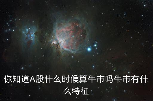 什么時(shí)候有個牛市,你知道A股什么時(shí)候算牛市嗎