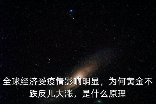 全球經(jīng)濟受疫情影響明顯，為何黃金不跌反兒大漲，是什么原理