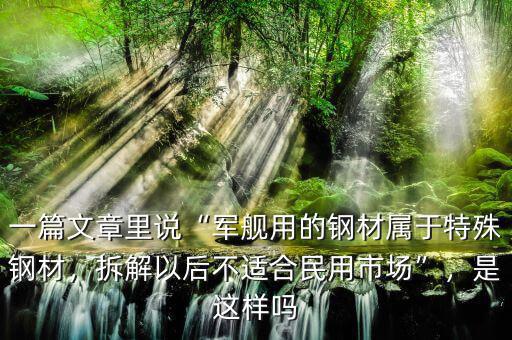 一篇文章里說“軍艦用的鋼材屬于特殊鋼材，拆解以后不適合民用市場”，是這樣嗎