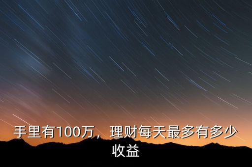 手里有100萬，理財每天最多有多少收益