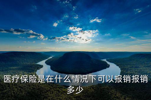 什么情況下醫(yī)?？梢詧箐N,職場人如何利用醫(yī)保