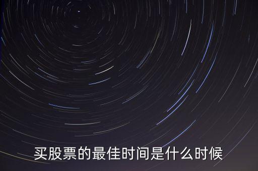 買(mǎi)股票的最佳時(shí)間是什么時(shí)候