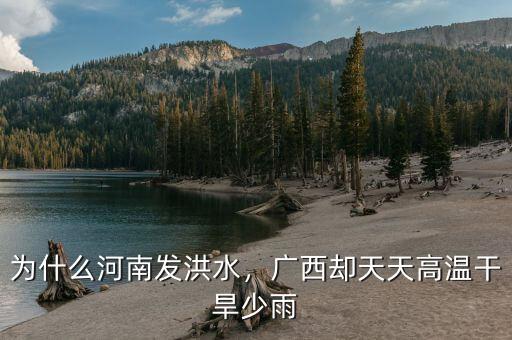 為什么河南發(fā)洪水，廣西卻天天高溫干旱少雨