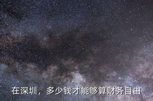 在深圳，多少錢才能夠算財務自由