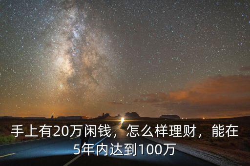 手上有20萬閑錢，怎么樣理財，能在5年內達到100萬