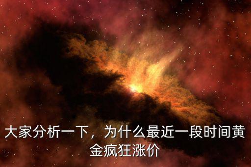 大家分析一下，為什么最近一段時(shí)間黃金瘋狂漲價(jià)