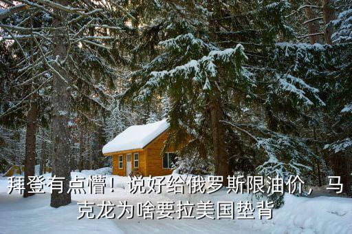 拜登有點(diǎn)懵！說(shuō)好給俄羅斯限油價(jià)，馬克龍為啥要拉美國(guó)墊背