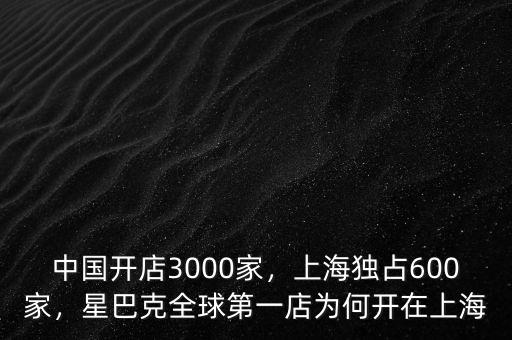 中國開店3000家，上海獨占600家，星巴克全球第一店為何開在上海