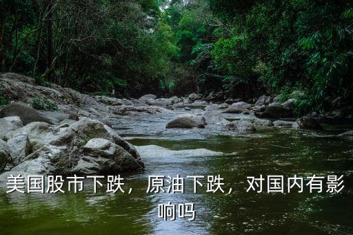 美國股市下跌，原油下跌，對國內(nèi)有影響嗎