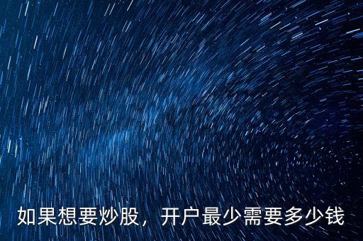 如果想要炒股，開(kāi)戶最少需要多少錢(qián)