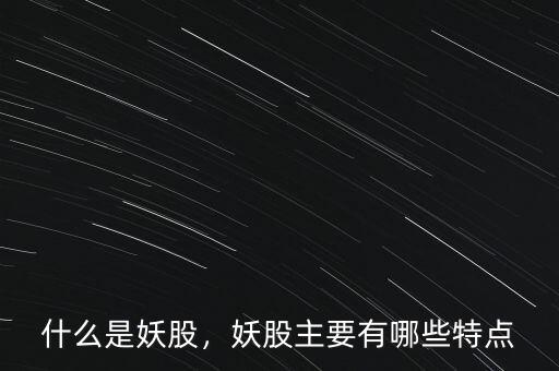 什么是妖股，妖股主要有哪些特點