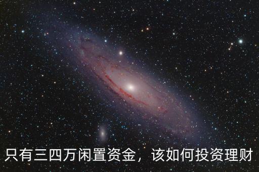 只有三四萬閑置資金，該如何投資理財