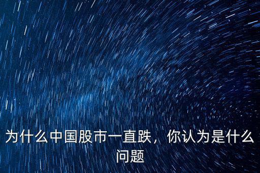 為什么中國(guó)股市一直跌，你認(rèn)為是什么問題